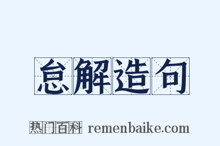 怠解造句是什么意思的图片